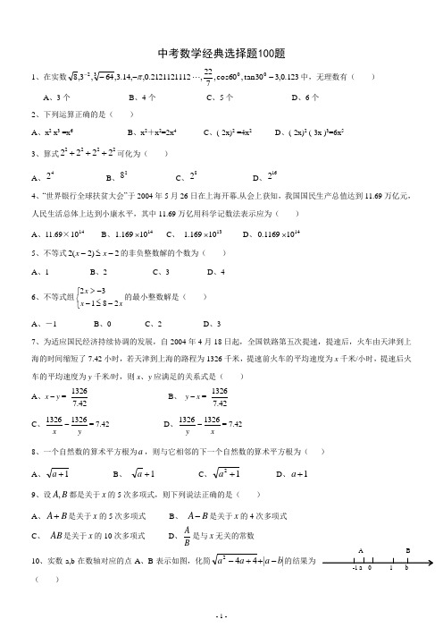 中考数学经典选择题100题(含答案)