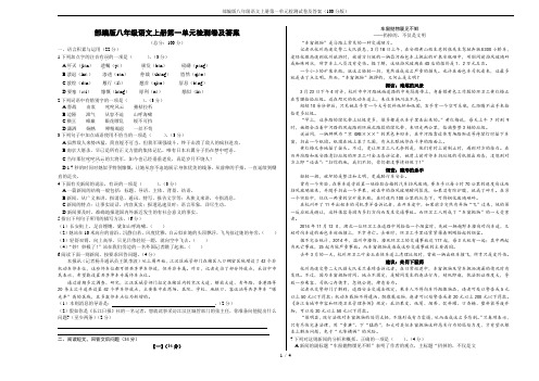 部编版八年级语文上册第一单元检测试卷及答案(100分版)