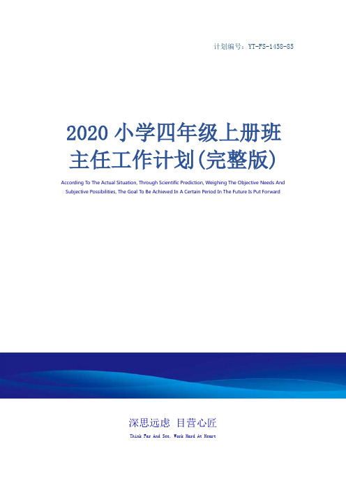 2020小学四年级上册班主任工作计划(完整版)