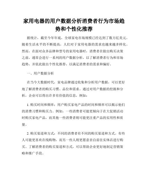 家用电器的用户数据分析消费者行为市场趋势和个性化推荐