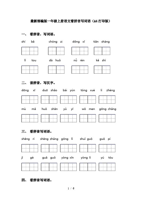 最新部编版一年级上册语文看拼音写词语(A4打印版)