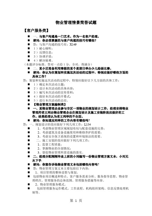 物业管理情景简答试题12页word文档