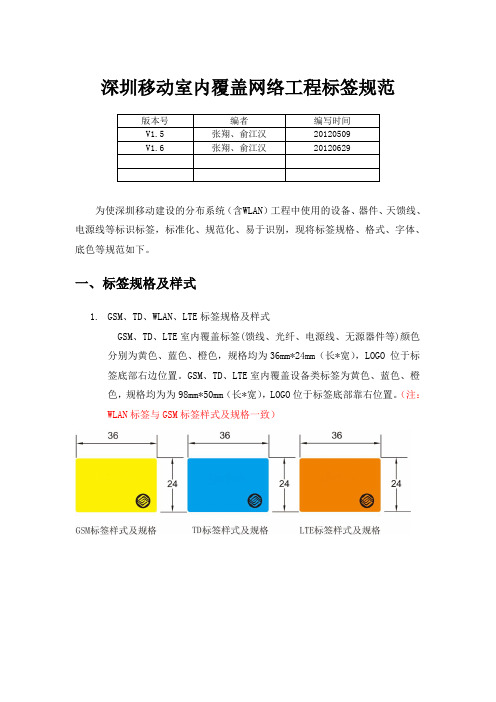 深圳移动室内分布系统标签规范v1[1].6