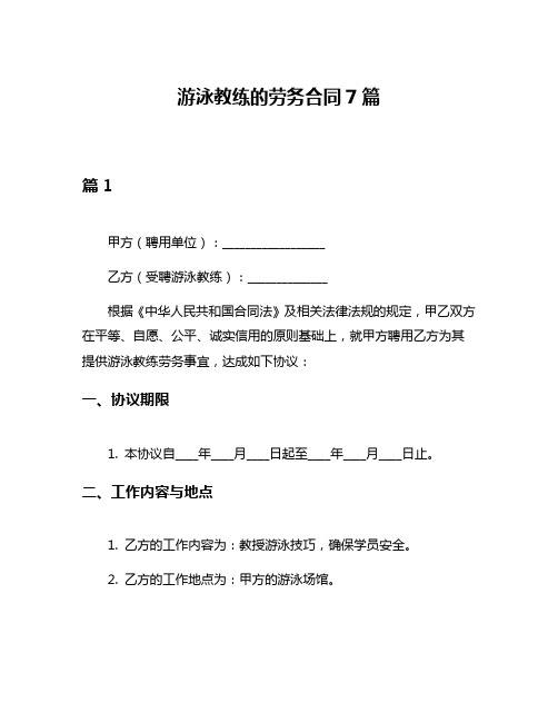 游泳教练的劳务合同7篇