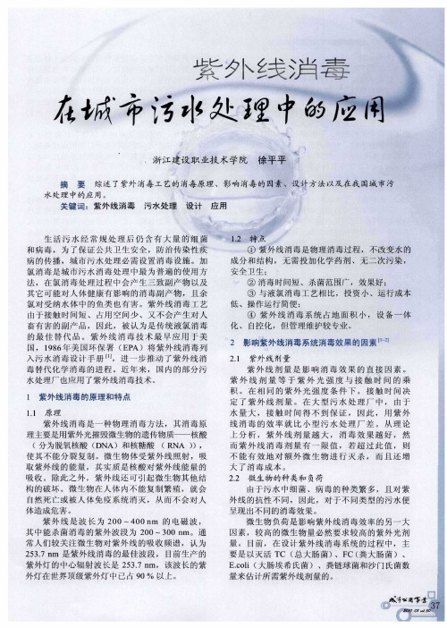 紫外线消毒在城市污水处理中的应用