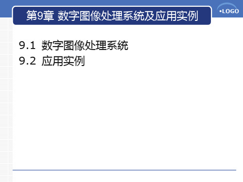 《数字图像处理与分析(第3版)》课件09数字图像处理系统及应用实例