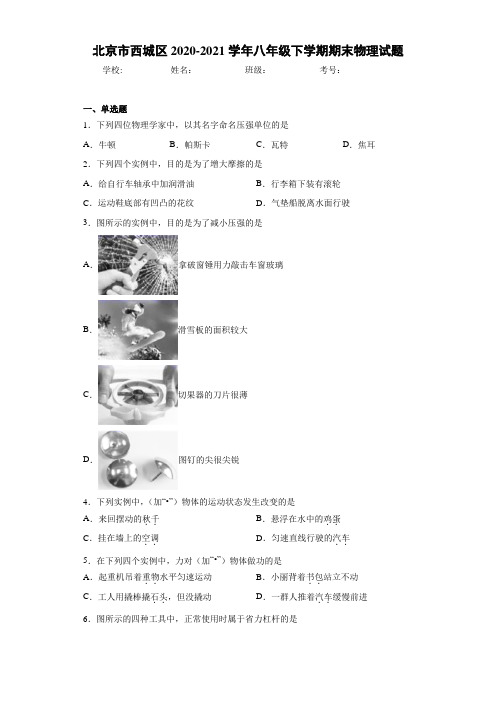 北京市西城区2020-2021学年八年级下学期期末物理试题