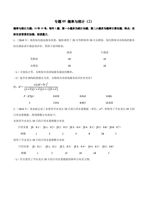 2010-2019学年高考新课标全国I卷数学(文)真题分类汇编专题09 概率与统计(2)(原卷版)