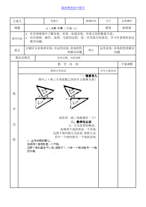 苏科版七年级数学上册6.3余角补角对顶角(1)教案