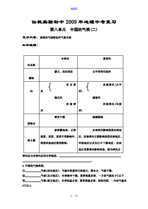 仙桃实验初中2009年地理中考复习第八单元  中国的气候(二)