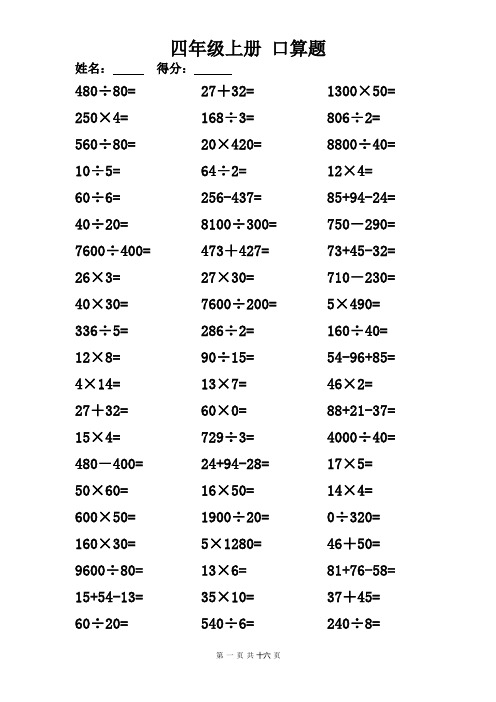 四年级上册 口算题1000题