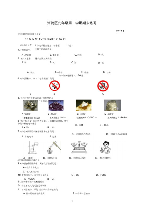 2017年1月北京市海淀区初三期末化学试题及答案(DOC)