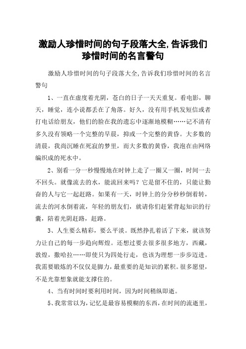 激励人珍惜时间的句子段落大全,告诉我们珍惜时间的名言警句