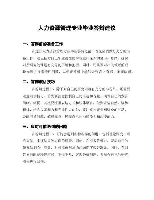 人力资源管理专业毕业答辩建议