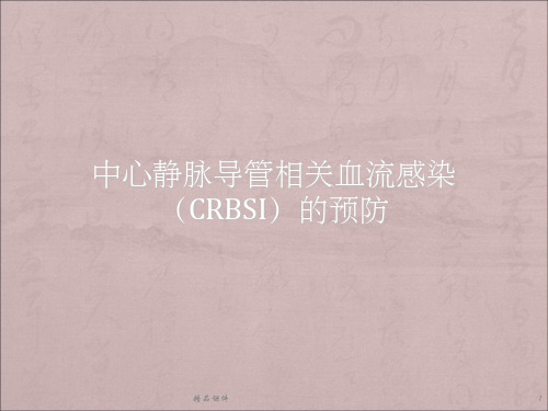 CRBSI的预防