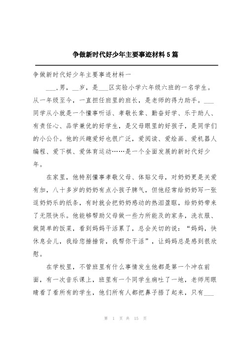 争做新时代好少年主要事迹材料5篇