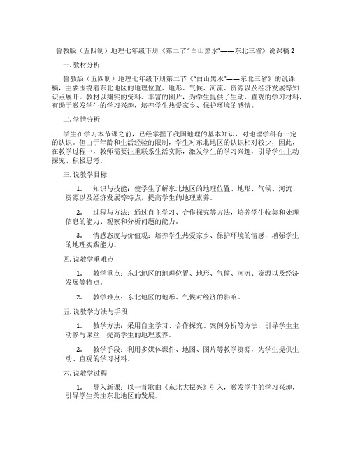 鲁教版(五四制)地理七年级下册《第二节“白山黑水”——东北三省》说课稿2