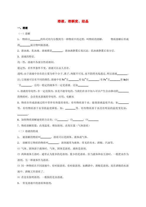 【沪教版】江苏省2020届中考化学专题讲解：溶液溶解度结晶习题