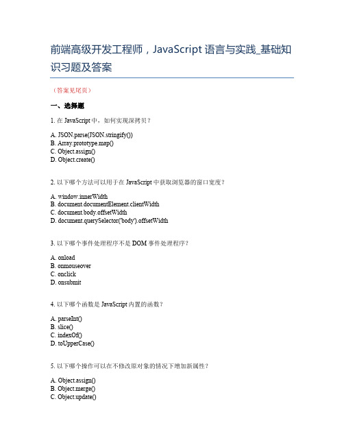 前端高级开发工程师的面试,JavaScript语言与实践_基础知识习题及答案