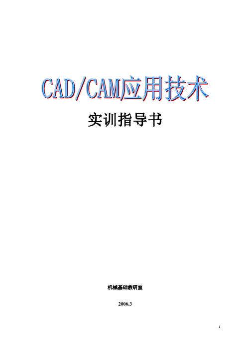 CAD-CAM综合训练指导书