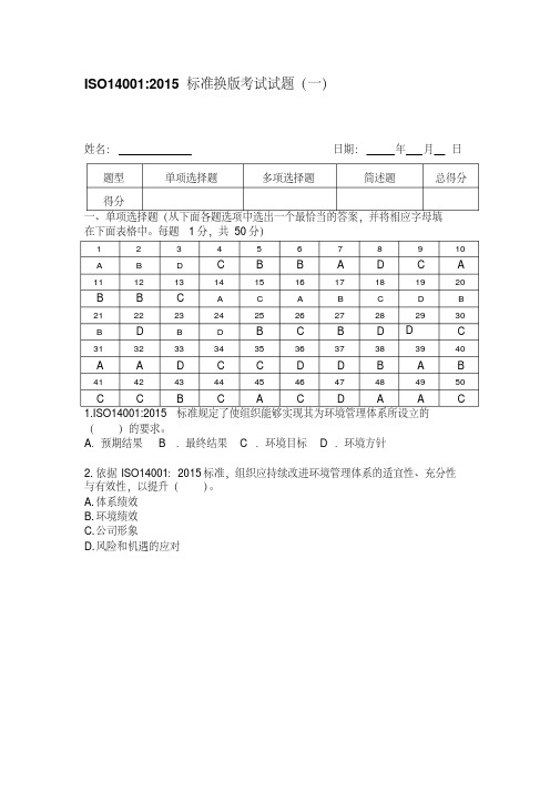 2020年新编iso14001内审员考试试题(含答案)要点名师资料.