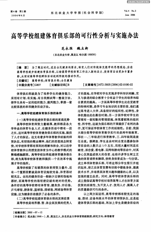 高等学校组建体育俱乐部的可行性分析与实施办法