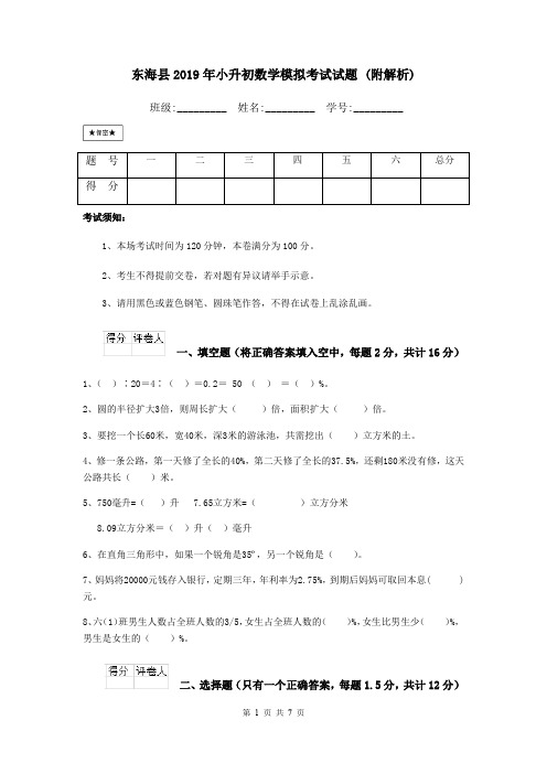 东海县2019年小升初数学模拟考试试题 (附解析)