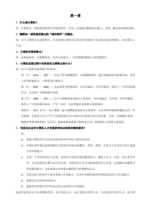 《计算机导论》课后习题答案