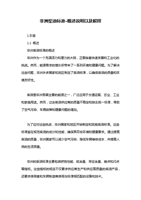 非洲柴油标准-概述说明以及解释
