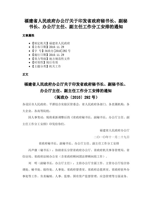 福建省人民政府办公厅关于印发省政府秘书长、副秘书长、办公厅主任、副主任工作分工安排的通知