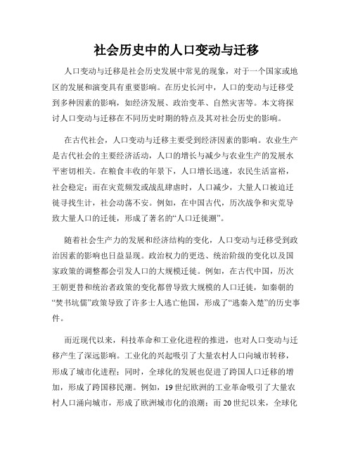 社会历史中的人口变动与迁移