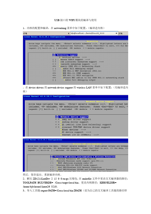 Wifi模块的编译与使用--usb