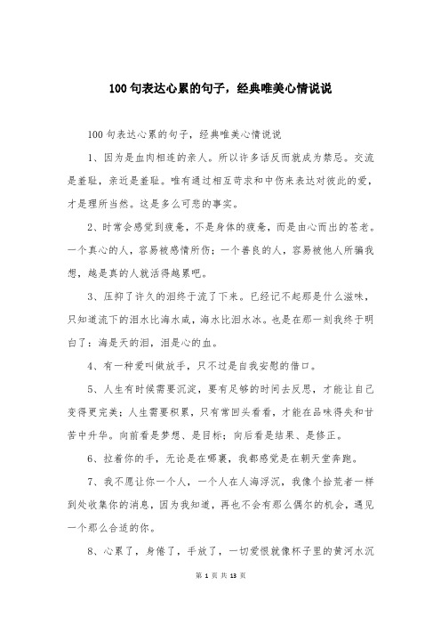 100句表达心累的句子，经典唯美心情说说