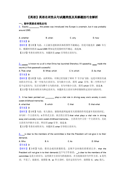 【英语】英语名词性从句试题类型及其解题技巧含解析