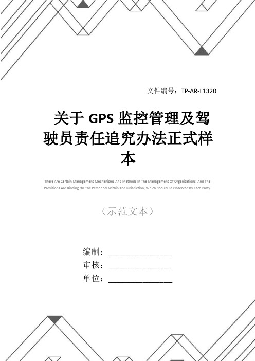 关于GPS监控管理及驾驶员责任追究办法正式样本