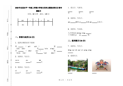 2020年全真水平一年级上学期小学语文四单元模拟试卷III卷专题练习