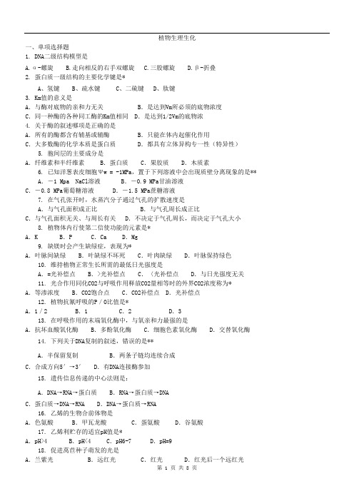 植物生理生化试题及答案