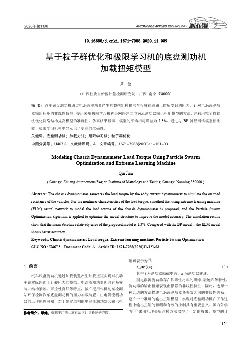 基于粒子群优化和极限学习机的底盘测功机加载扭矩模型