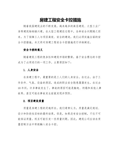 房建工程安全卡控措施