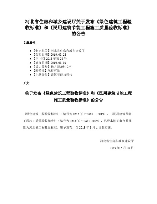 河北省住房和城乡建设厅关于发布《绿色建筑工程验收标准》和《民用建筑节能工程施工质量验收标准》的公告