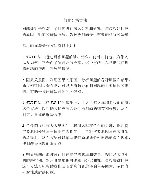 问题分析方法