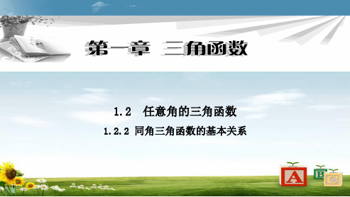 高中数学必修四人教版1.2.2同角三角函数的基本关系16ppt课件