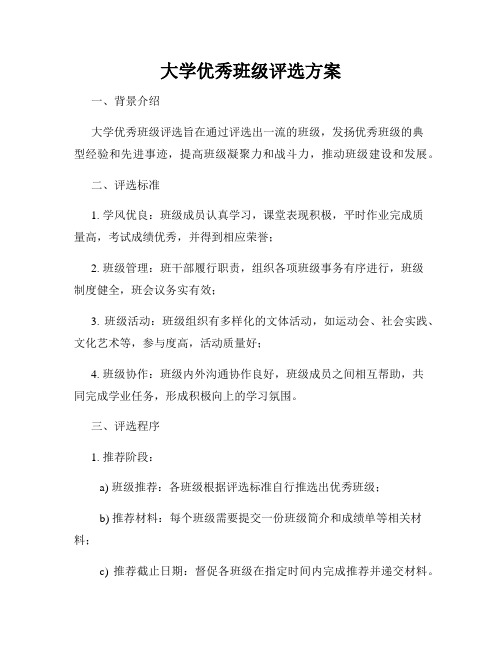 大学优秀班级评选方案