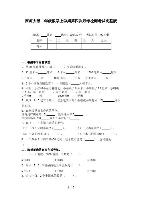 西师大版二年级数学上学期第四次月考检测考试完整版