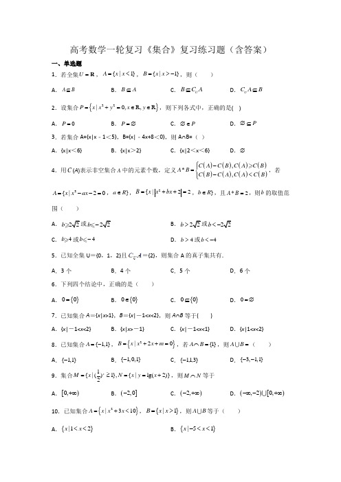 高考数学一轮复习《集合》复习练习题(含答案)