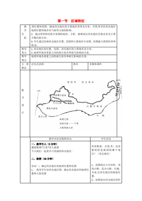 《区域特征》word教案 (公开课一等奖)2020年商务星球版地理