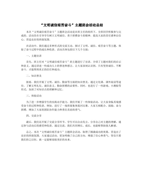 “文明诚信艰苦奋斗”主题班会活动总结