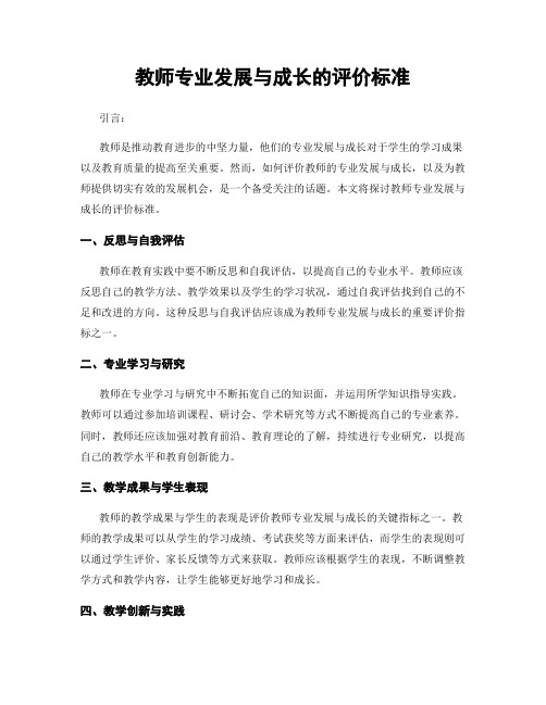 教师专业发展与成长的评价标准