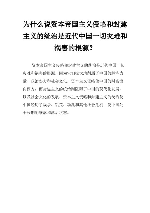 为什么说资本帝国主义侵略和封建主义的统治是近代中国一切灾难和祸害的根源？