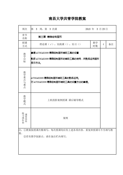 计算机二维辅助设计教案   第三章 精确绘制图形